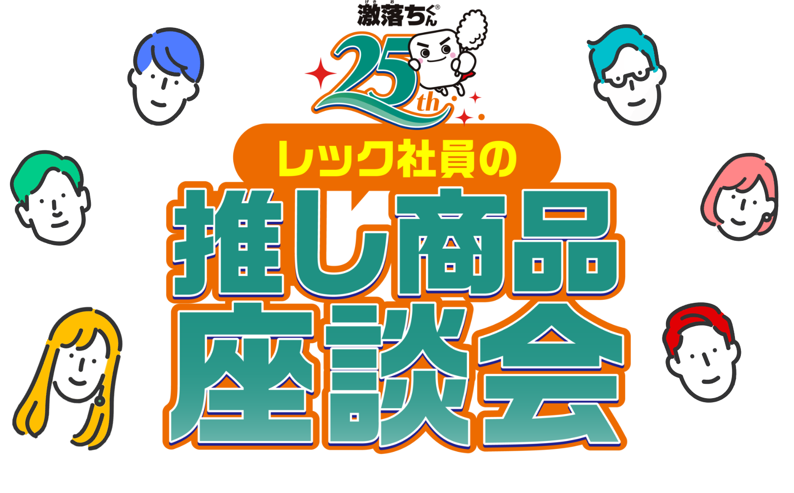 レック社員の推し商品座談会