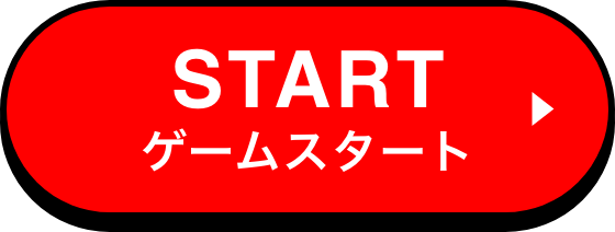 start ゲームスタート