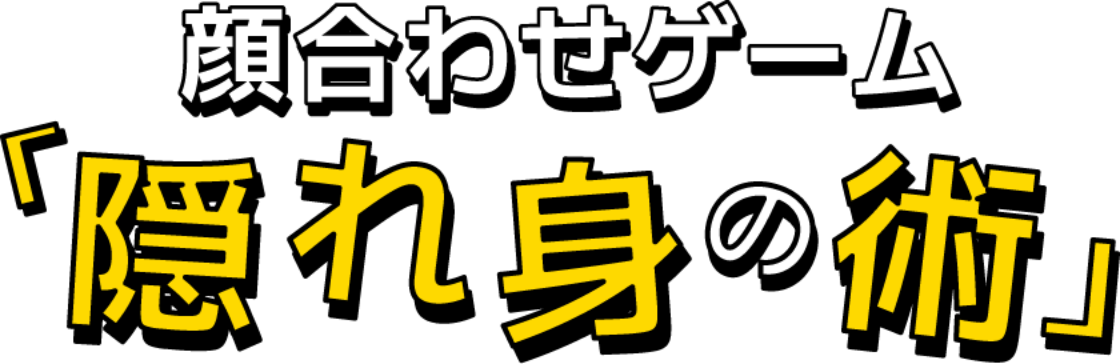 顔合わせゲーム「隠れ身の術」