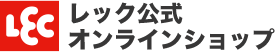 レック公式オンラインショップで購入する