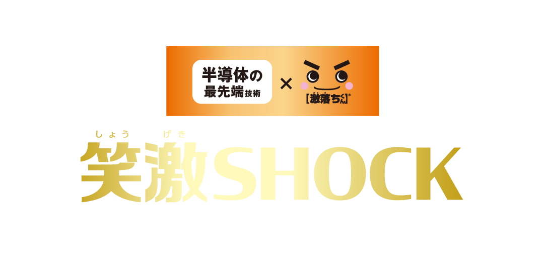 半導体の最先端技術×激落ちくん 笑激SHOCK