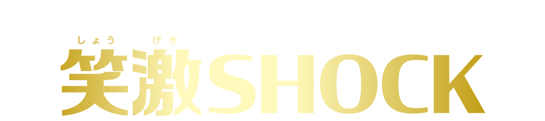 笑激SHOCK
