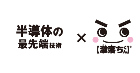 半導体の最先端技術×激落ちくん