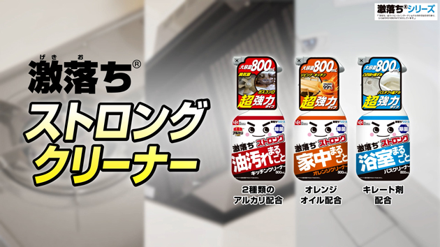 激落ちストロングクリーナー 商品紹介篇