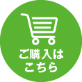 ご購入はこちら