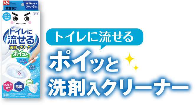 トイレに流せるポイッと洗剤入クリーナー
