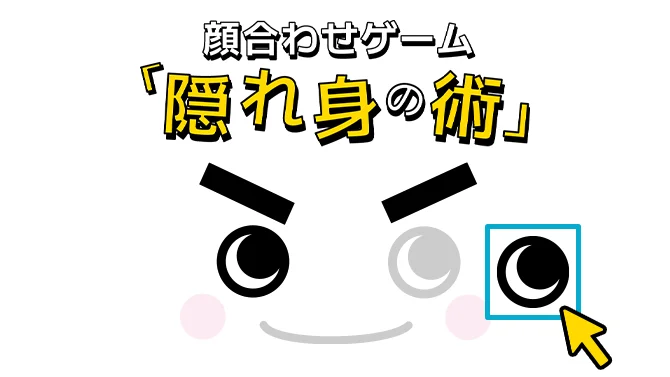 顔合わせゲーム「隠れ身の術」