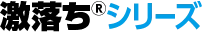 激落ち®シリーズ