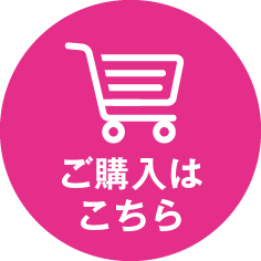 ご購入はこちら