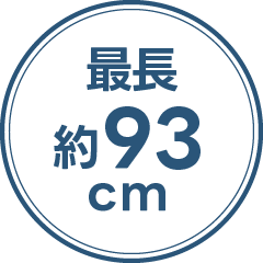 最長約93cm