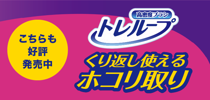 こちらも好評発売中 くり返し使えるホコリ取り　高密度ブラシトレループ