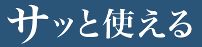 サッと使える